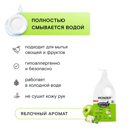 WonderLab Экогель для Посуды (яблочный цвет) {с дозатором} 1л