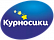 Курносики Курносики