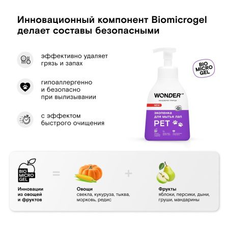 WonderLab Экопенка для Мытья Лап (нейтральная) {с дозатором} 0,45 л