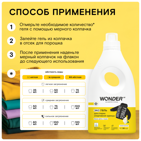 WonderLab Экогель для Стирки Спортивной Одежды (белые цветы и груша) {20 стирок} 1 л