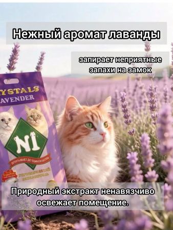 Наполнитель N1 Crystals LAVENDER Силикагель NEW 12,5 л