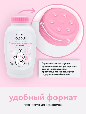 LULU Детская Присыпка с Цинком 100гр LULU Детская Присыпка с Цинком 100гр