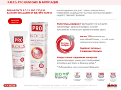 R.O.C.S. PRO. Зубная паста Gum Care & Antiplaquet 74гр