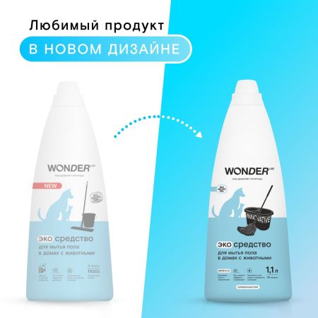 WonderLab Экосредство для Мытья Пола в Домах с Животными 1,1л