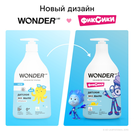 WonderLab Детское Экомыло (нейтральное) Фиксики {с дозатором} 0,54л