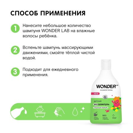 WonderLab Детский Экошампунь (Танцующая Маракуйя) 0,54л
