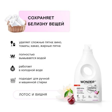 WonderLab Экогель для Стирки Белого белья (лотос и вишня) {20 стирок} 1 л