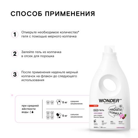 WonderLab Экогель для Стирки Белого белья (лотос и вишня) {20 стирок} 1 л
