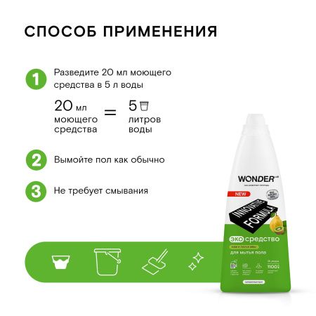 WonderLab Экосредство для Мытья Пола (киви и листья айвы) {55 уборок} 1,1л