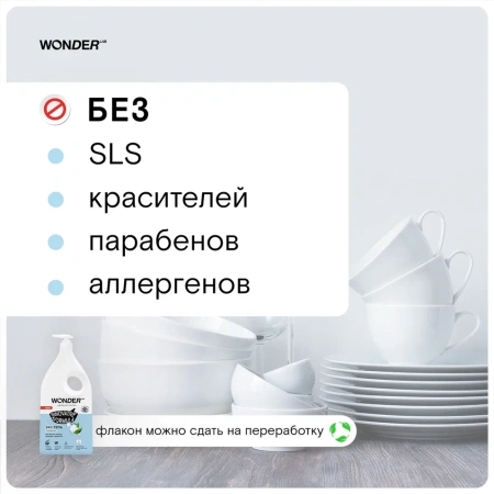 WonderLab Экогель для Посуды (нейтральный) {с дозатором} 1л