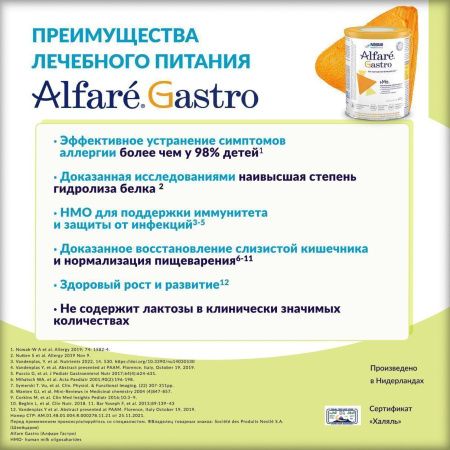 ALFARE GASTRO Питательная Смесь на Основе Гидролизованного Белка с Олигосахаридами {с рождения} 400г.