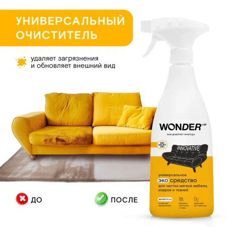 WonderLab Универсальное Экосредство для Мебели, Ковров и Тканей {с распылит} 0,55л