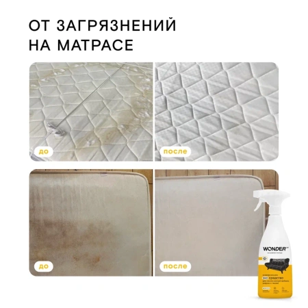 WonderLab Универсальное Экосредство для Мебели, Ковров и Тканей {с распылит} 0,55л