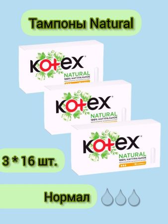 Kotex Тампоны Natural Normal 16шт - 3 шт.