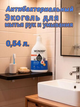 WonderLab Экогель для Рук с Антибакт. Компл. (апельсин и лаванда) {с дозатором} 0,54л-3шт