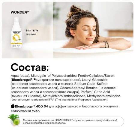 WonderLab Экогель для Душа (just yellow) 0,55 л