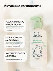 LULU Молочко Детское Увлажняющее 300мл