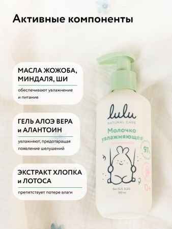 LULU Молочко Детское Увлажняющее 300мл