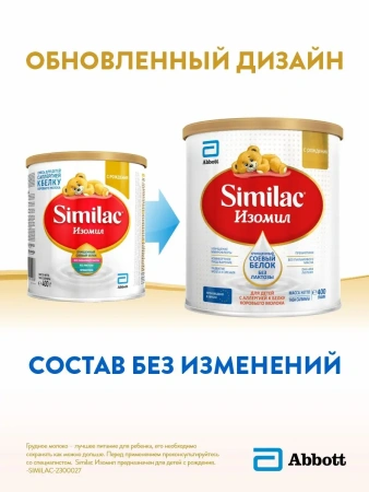 SIMILAC Изомил Соевая Смесь с Пребиотиками и Антиоксидантами {с рождения} 400г.