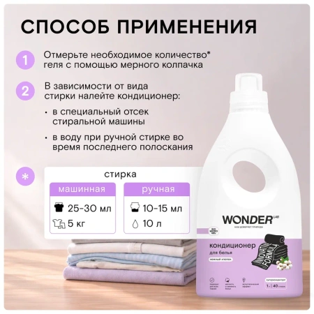WonderLab Кондиционер для Белья (Нежный Хлопок) 1 л