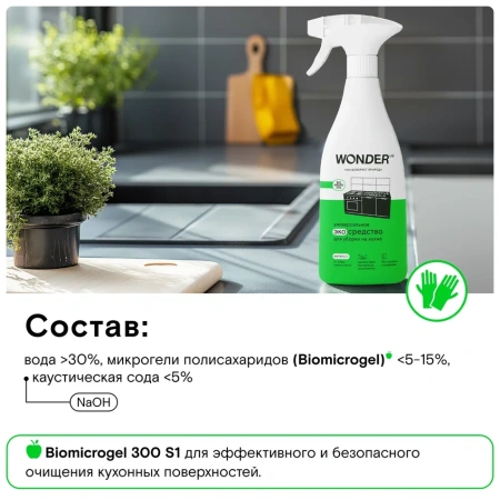 WonderLab Универсальное Экосредство для Кухни {с распылит} 0,55л