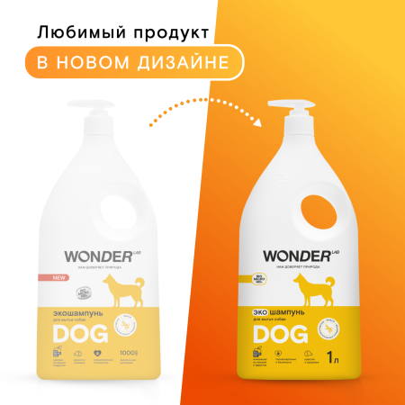 WonderLab Экошампунь для Мытья Собак {с дозатором} 1 л