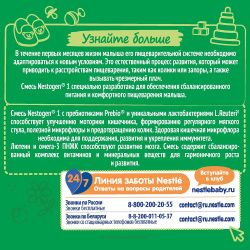 NESTOGEN - 1 (300) Молочная Смесь {с рождения} с Пребиотиками и Лактобактериями 300г