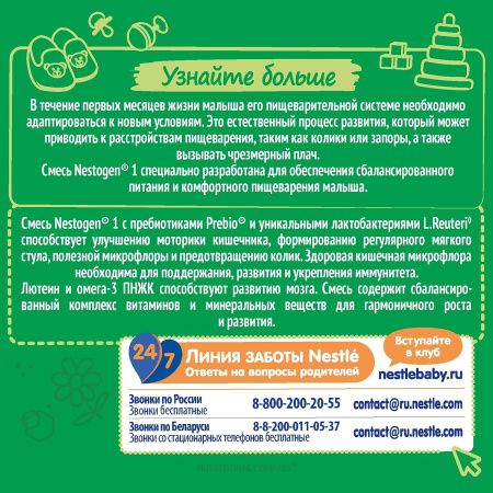 NESTOGEN - 1 (300) Молочная Смесь {с рождения} с Пребиотиками и Лактобактериями 300г