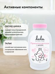 LULU Детская Присыпка с Цинком 100гр
