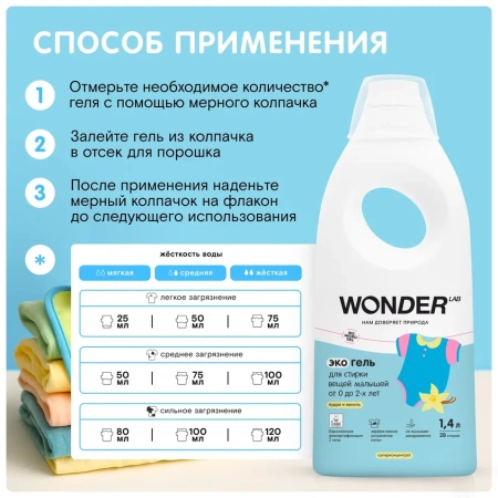 WonderLab Экогель для Стирки вещей Малышей от 0 до 2-х лет (пудра и ваниль) {28 стирок} 1,4л