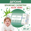 Inseense Салфетки влажные для детей с Алоэ Вера 20шт