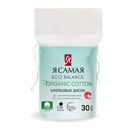 Я Самая Ватные диски ORGANIC {пакет с веревочкой} 30шт