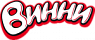Винни Винни