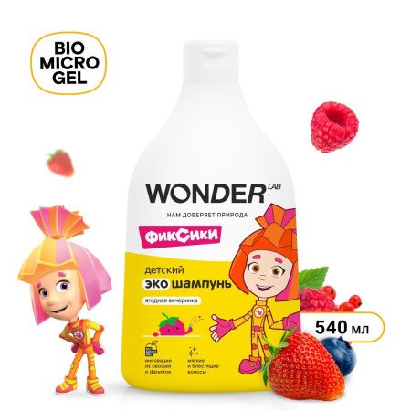 WonderLab Детский Экошампунь (Ягодная Вечеринка) 0,54л-2шт