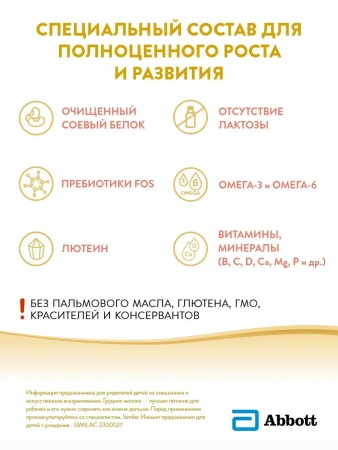 SIMILAC Изомил Соевая Смесь с Пребиотиками и Антиоксидантами {с рождения} 400г.