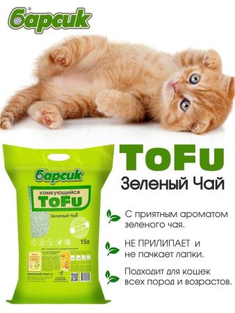 Наполнитель для кошачьего туалета Барсик TOFU / ТОФУ Зелёный Чай 15л
