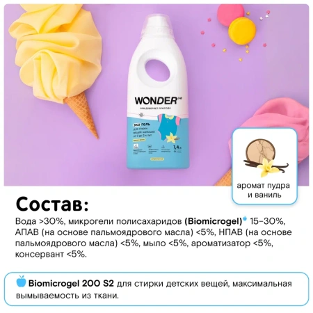 WonderLab Экогель для Стирки вещей Малышей от 0 до 2-х лет (пудра и ваниль) {28 стирок} 1,4л