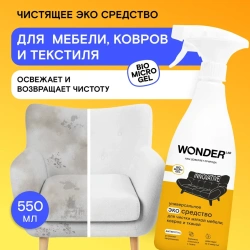 WonderLab Универсальное Экосредство для Мебели, Ковров и Тканей {с распылит} 0,55л
