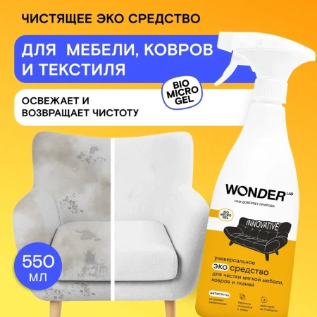 WonderLab Универсальное Экосредство для Мебели, Ковров и Тканей {с распылит} 0,55л