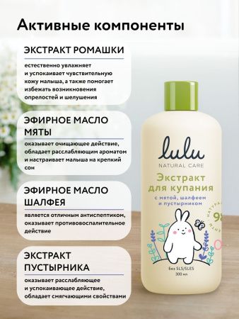 LULU Экстракт для Купания малышей с Маслами Мяты, Шалфея и Экстрактом Пустырника 300мл
