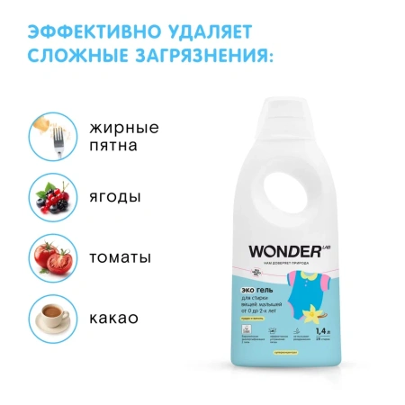 WonderLab Экогель для Стирки вещей Малышей от 0 до 2-х лет (пудра и ваниль) {28 стирок} 1,4л