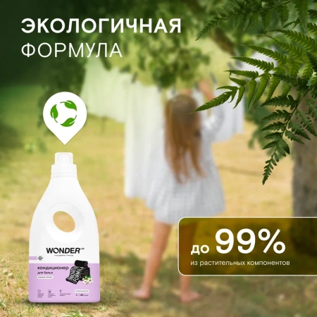 WonderLab Кондиционер для Белья (Нежный Хлопок) 1 л