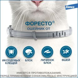 Форесто ошейник для кошек (длина 38см)