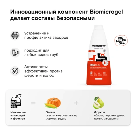 WonderLab Экогель для Труб и устранения Засоров в Домах с Животными 1,1л