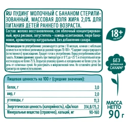 ФрутоНяня Пудинг Молочный Банановый Стерилизованный м.д.ж. 2,0% {с 12 мес} Гуалапак 90гр