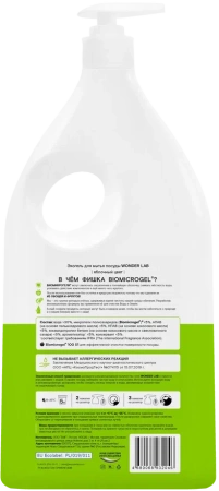 WonderLab Экогель для Посуды (яблочный цвет) {с дозатором} 1л