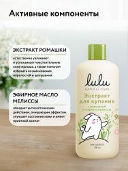 LULU Экстракт для Купания малышей с Ромашкой и Маслом Мелиссы 300мл
