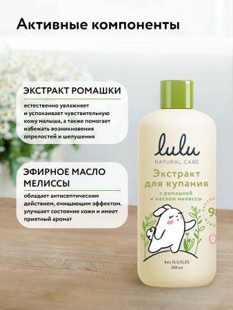 LULU Экстракт для Купания малышей с Ромашкой и Маслом Мелиссы 300мл