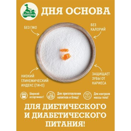 BIONOVA Подсластитель Эритрит Дынный Сахар (дой пак) 200гр BIONOVA Подсластитель Эритрит Дынный Сахар (дой пак) 200гр