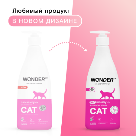 WonderLab Экошампунь для Мытья Кошек 0,55 л